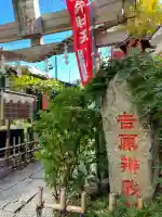 吉原弁財天本宮(吉原神社奥宮)(東京都)