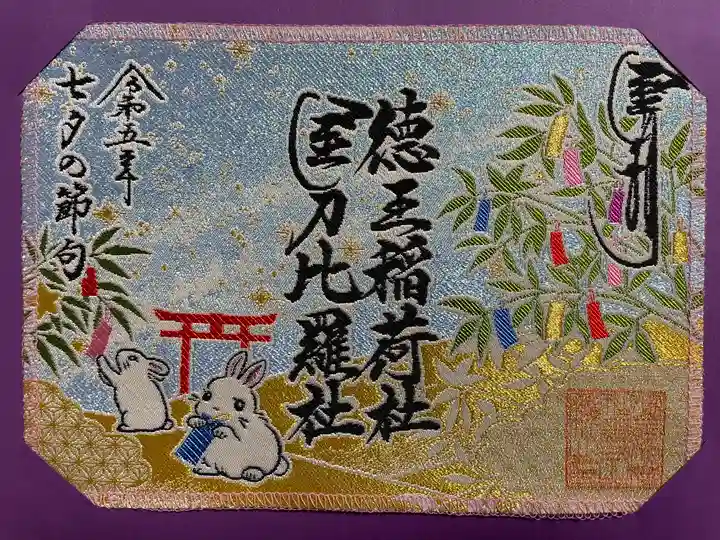 徳王稲荷社・金刀比羅社(愛知県)