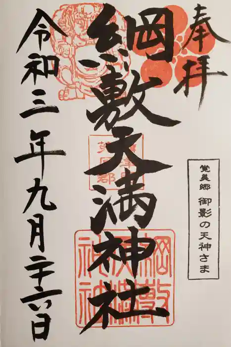 綱敷天満神社の御朱印