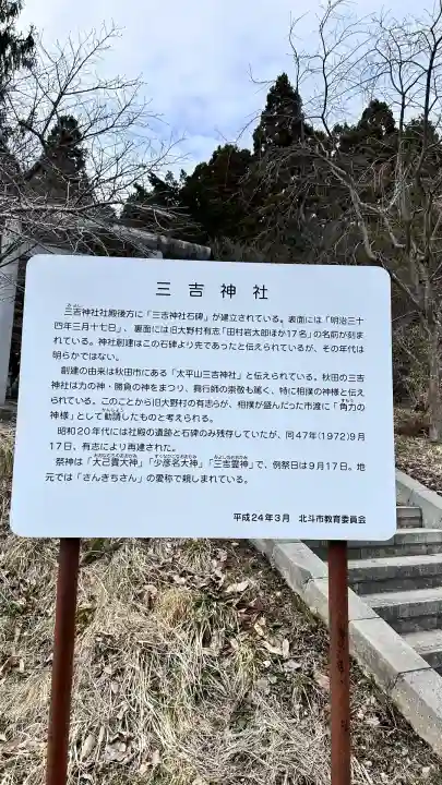 三吉神社(北海道)