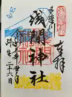 多摩川浅間神社の御朱印