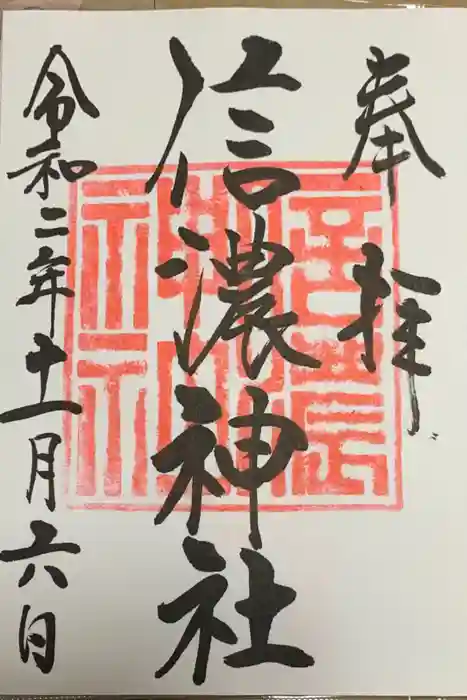 信濃神社の御朱印