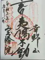 宝勝院の御朱印