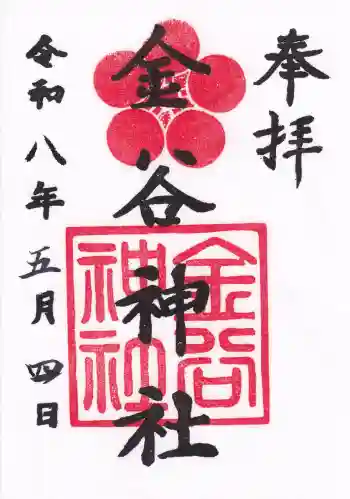 金谷神社の御朱印 2026年05月