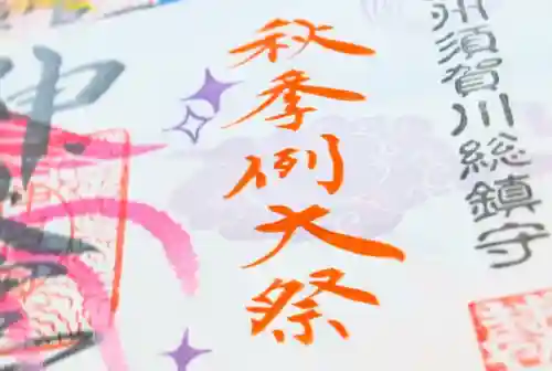 神炊館神社 ⁂奥州須賀川総鎮守⁂の御朱印