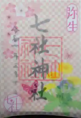 七社神社の御朱印