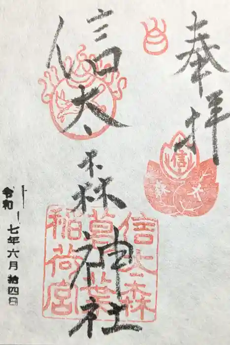 信太森神社（葛葉稲荷神社）の御朱印