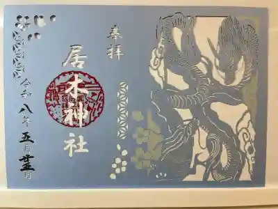 居木神社(東京都)