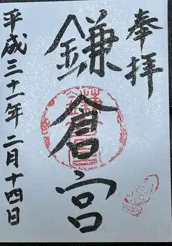 鎌倉宮の御朱印