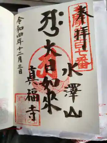 眞福寺の御朱印 2022年12月