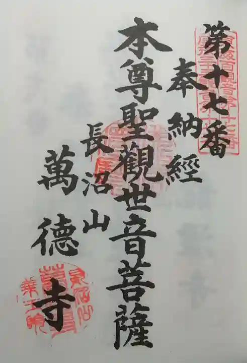 萬徳寺の御朱印