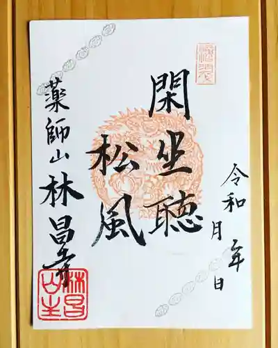 薬師山 林昌寺の御朱印