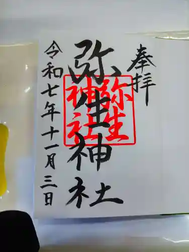 弥生神社(神奈川県)