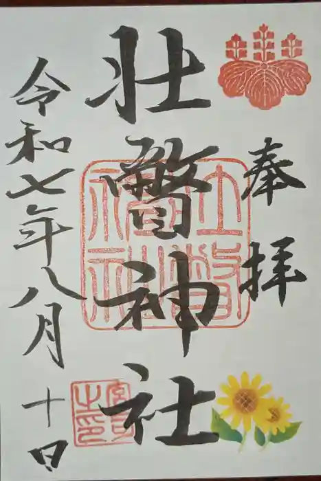 壮瞥神社の御朱印