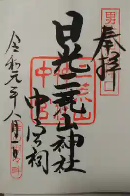 男体山にも登りました。