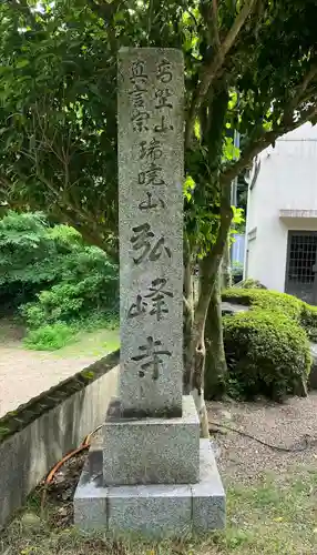 岩戸弘法弘峰寺(岐阜県)