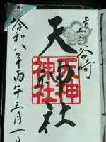 谷崎天神社の御朱印
