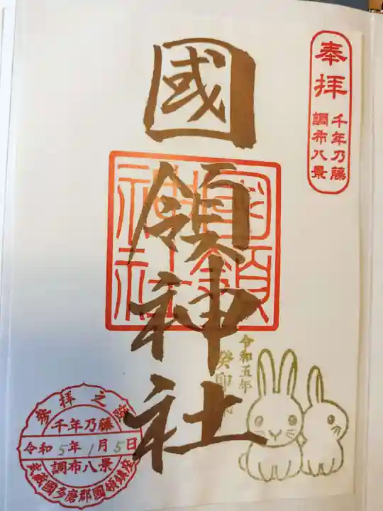 國領神社の御朱印