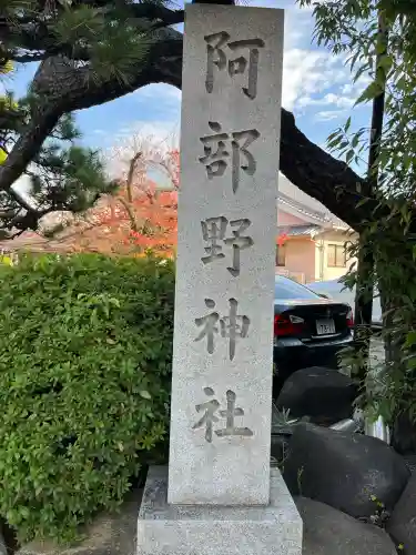阿部野神社(大阪府)