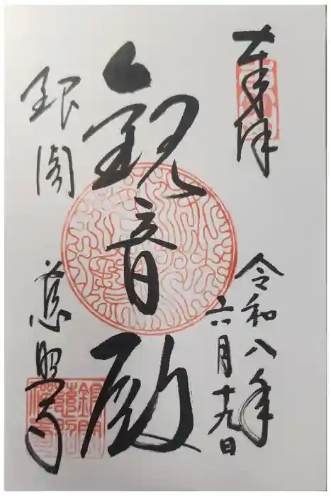 慈照寺(慈照禅寺・銀閣寺)の御朱印
