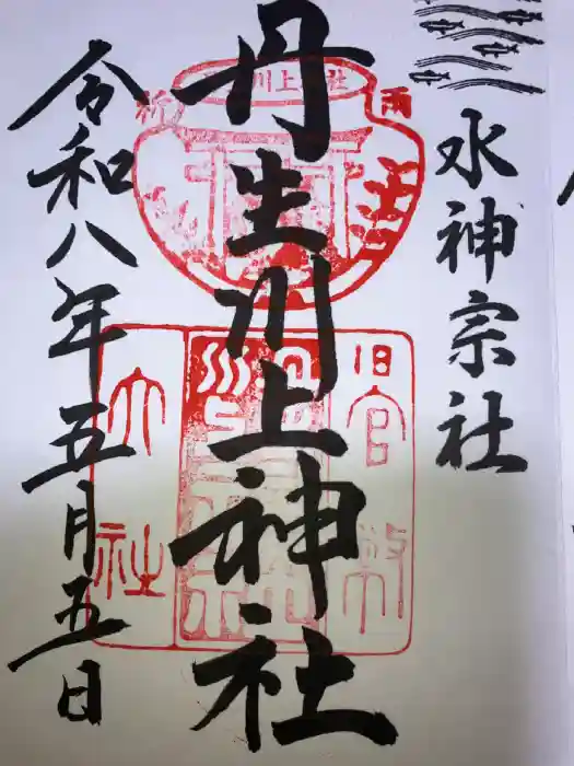 丹生川上神社（中社）の御朱印