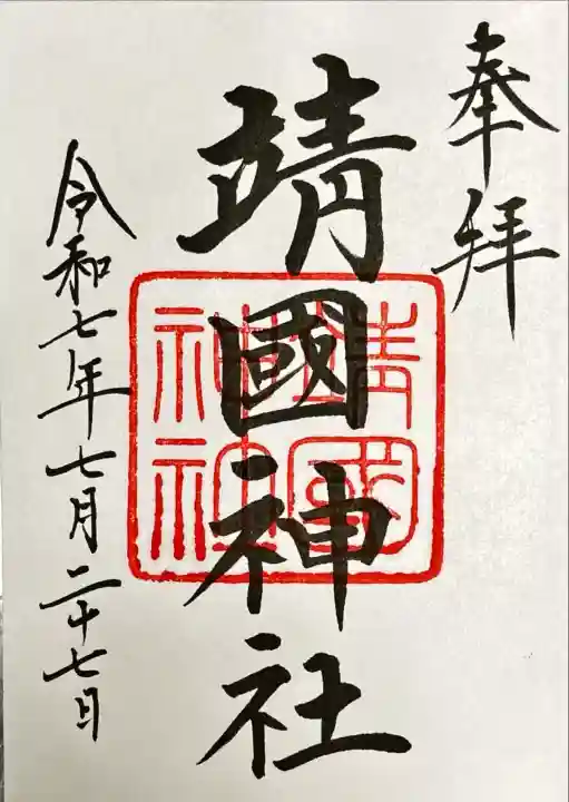 靖國神社(東京都)