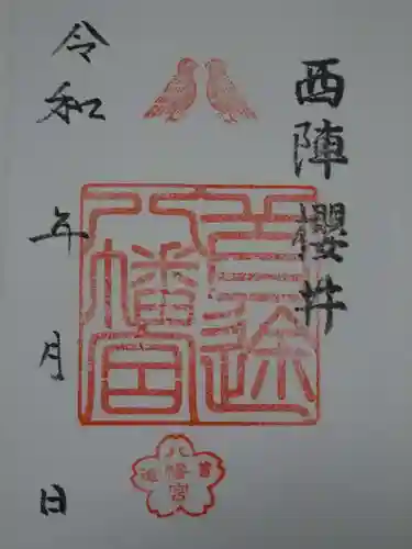 首途八幡宮の御朱印