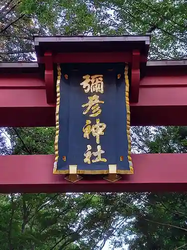 彌彦神社のその他建物