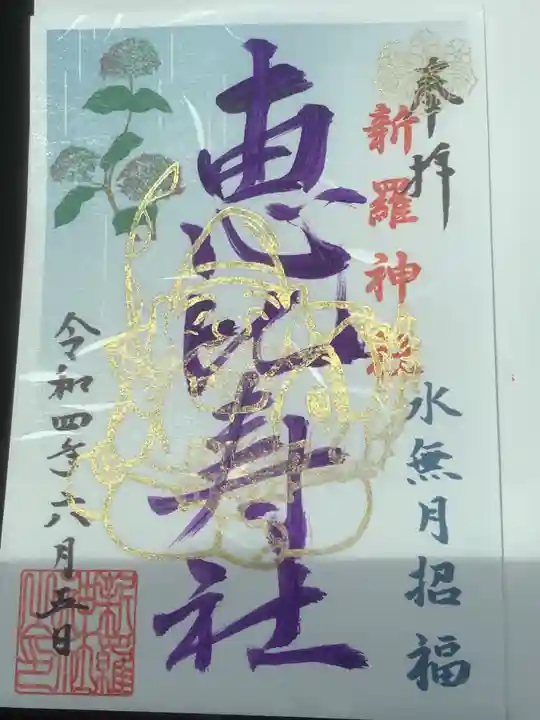 新羅神社の御朱印