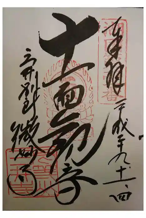 園城寺（三井寺）の御朱印