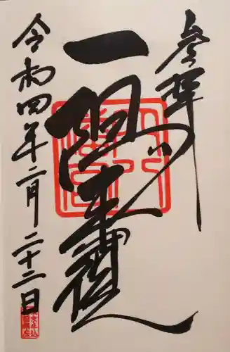 穴八幡宮の御朱印