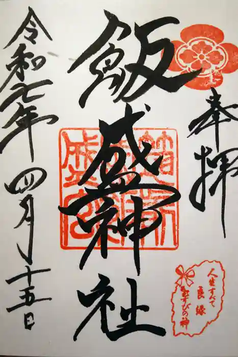 飯盛神社の御朱印