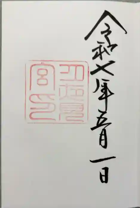 月夜見宮（豊受大神宮別宮）の御朱印