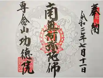 専念山功徳院幸福寺の御朱印 2025年04月