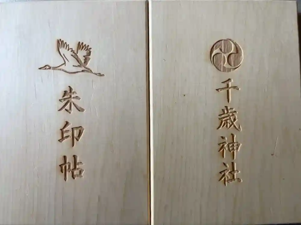 千歳神社の御朱印帳