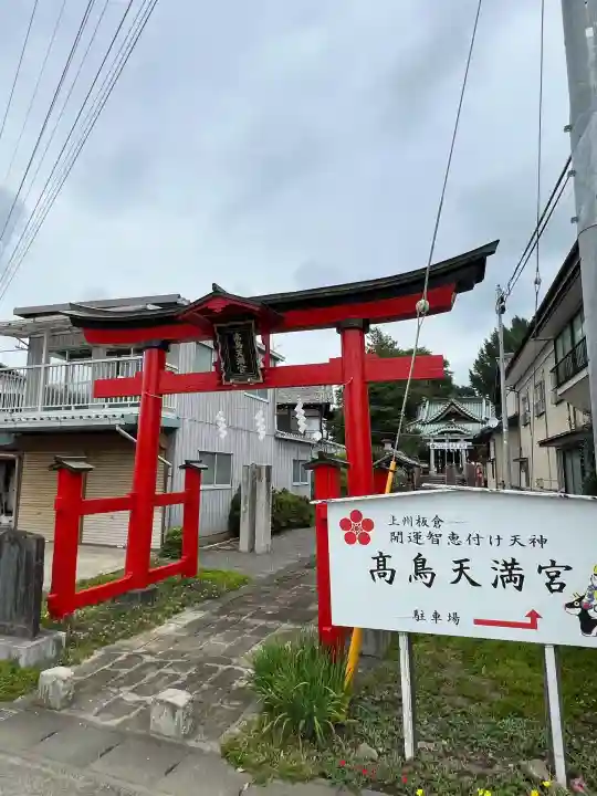 高鳥天満宮(群馬県)