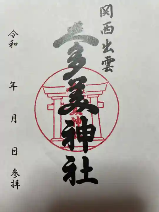 関西出雲久多美神社の御朱印