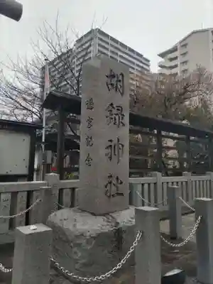胡録神社のその他建物