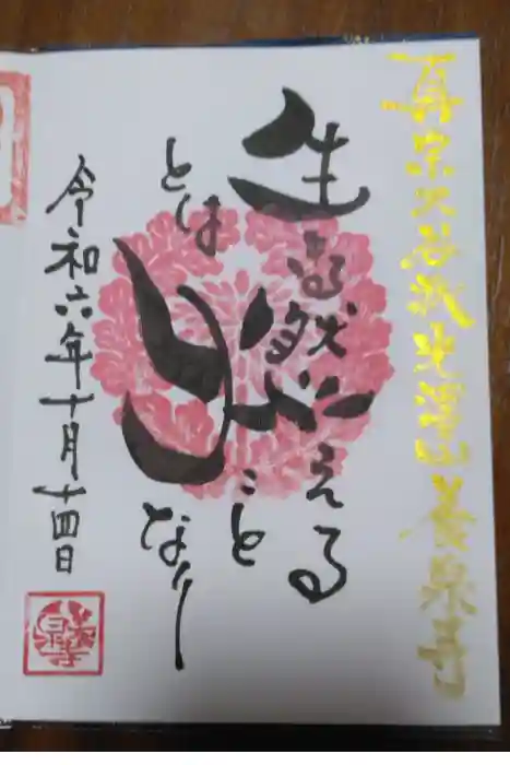 養泉寺の御朱印