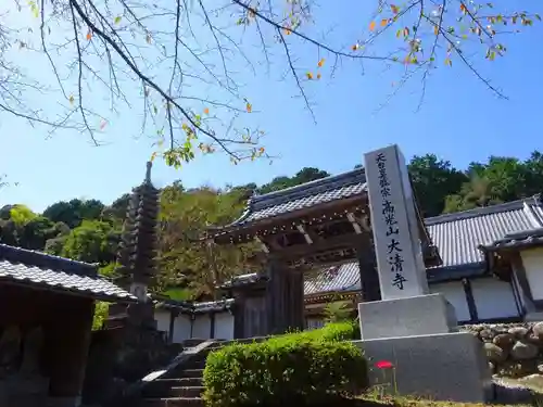 大清寺(滋賀県)