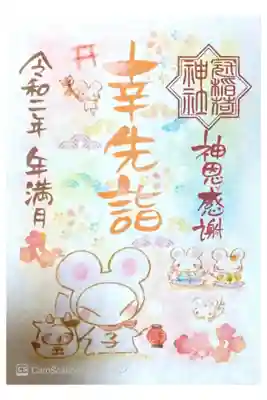 12月限定御朱印（書き置き）