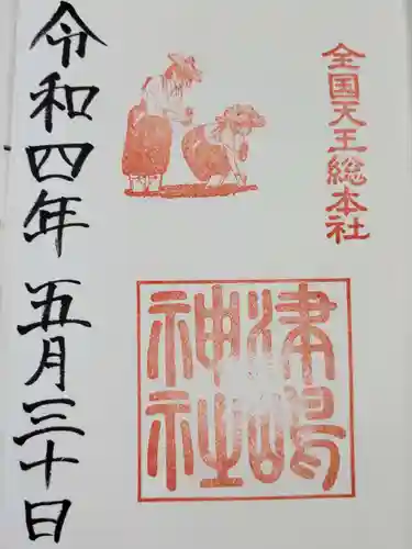 津島神社の御朱印