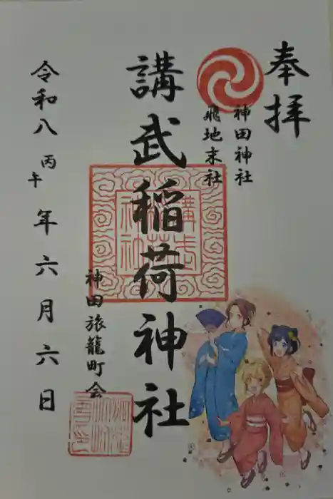 講武稲荷神社の御朱印