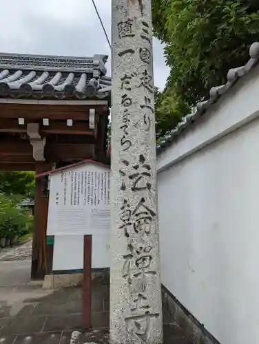法輪寺のその他建物