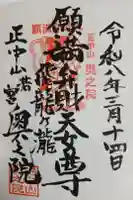 法華経寺奥之院の御朱印