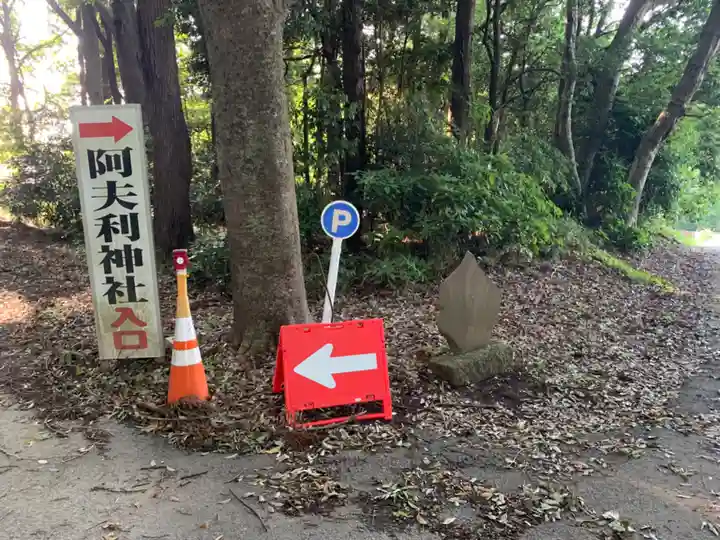 阿夫利神社(千葉県)