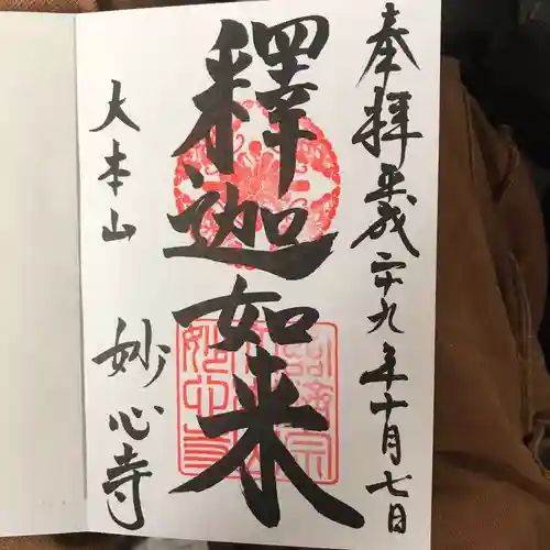 妙心寺（妙心禅寺）の御朱印