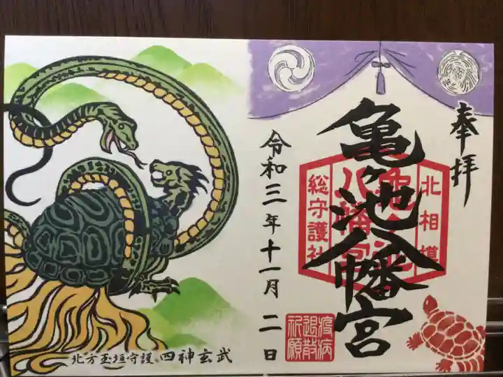 亀ケ池八幡宮の御朱印