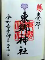 東郷神社の御朱印