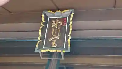 高円寺氷川神社のその他建物